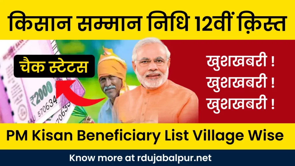PM Kisan Beneficiary List Village Wise 2022
